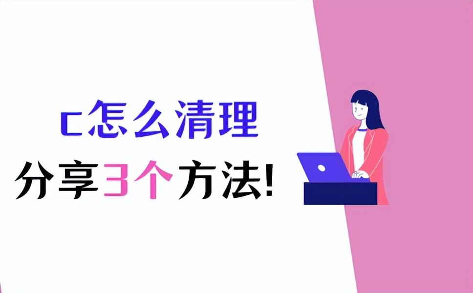 c盘怎么清理？这样做可以快速释放电脑空间！