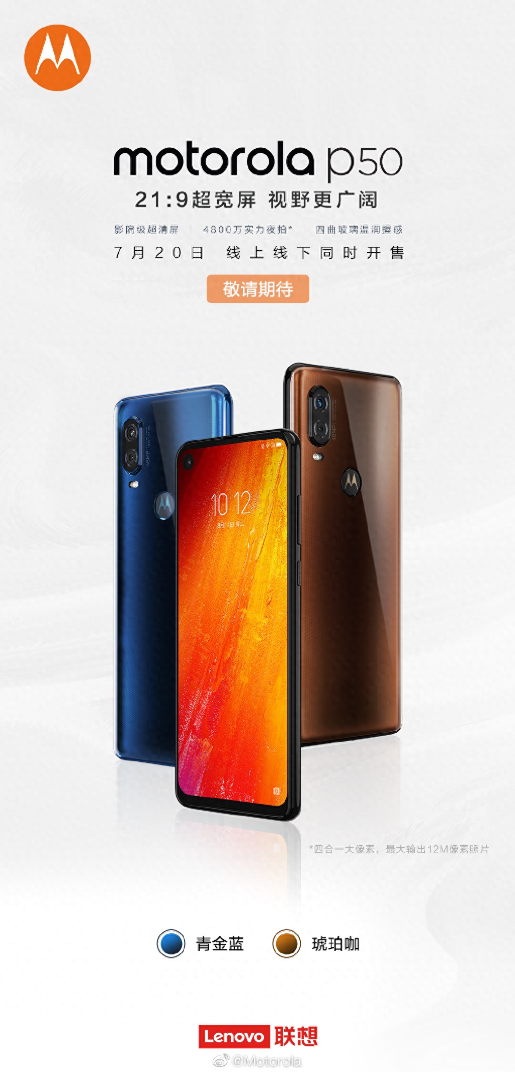 摩托罗拉公布P50发售信息,7月20日线上线下同时开售