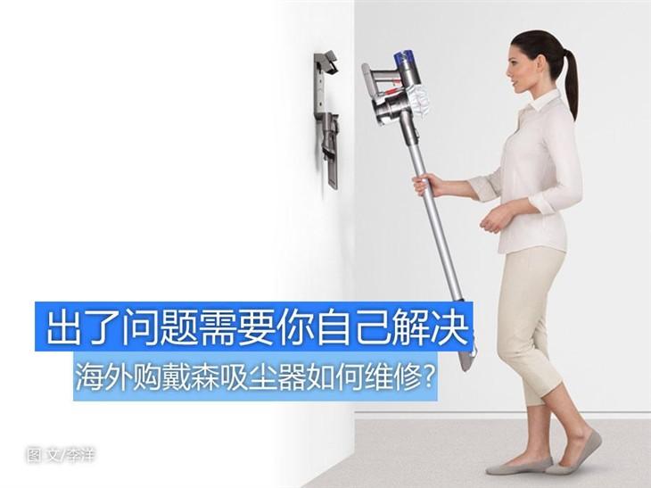 官方修不了 海淘戴森吸尘器如何售后?