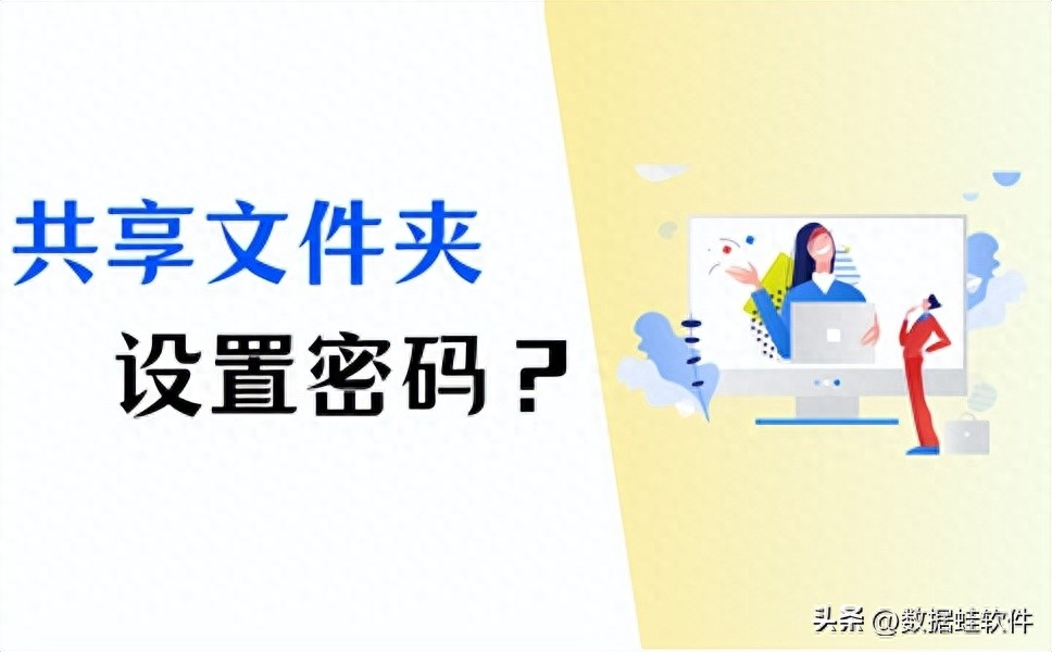 共享文件夹设置密码怎么做?3招轻松为文件上锁!