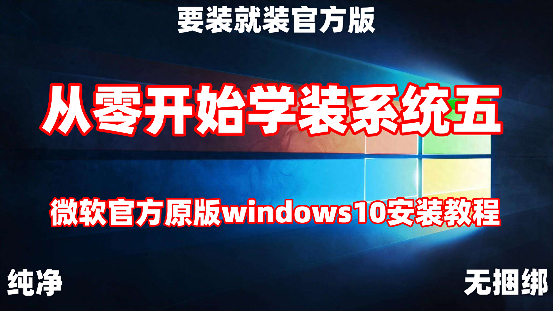 真正纯净无捆绑微软官方原版windows10安装教程无删减完整版