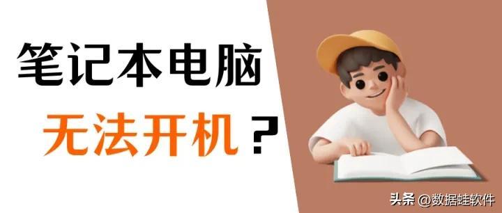 电脑开不了机怎么办？排查这3种情况