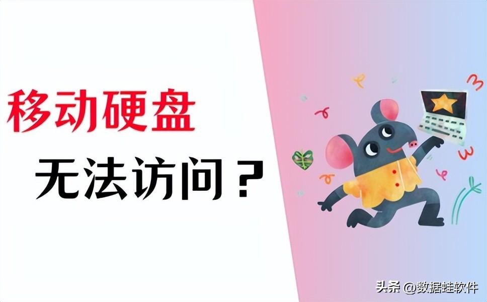 移动硬盘无法访问怎么办?这3个方法可解决!