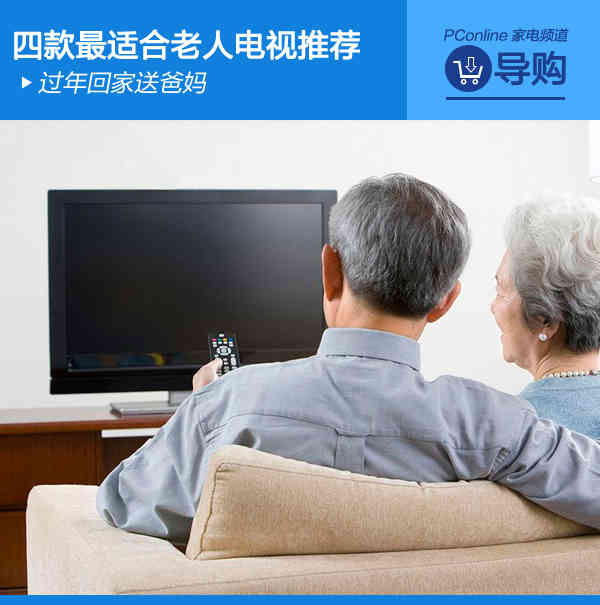 过年回家送爸妈 四款最适合老人电视推荐