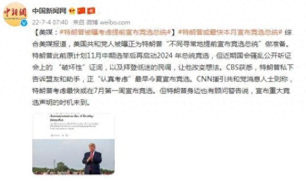 美媒:特朗普被曝考虑提前宣布竞选总统