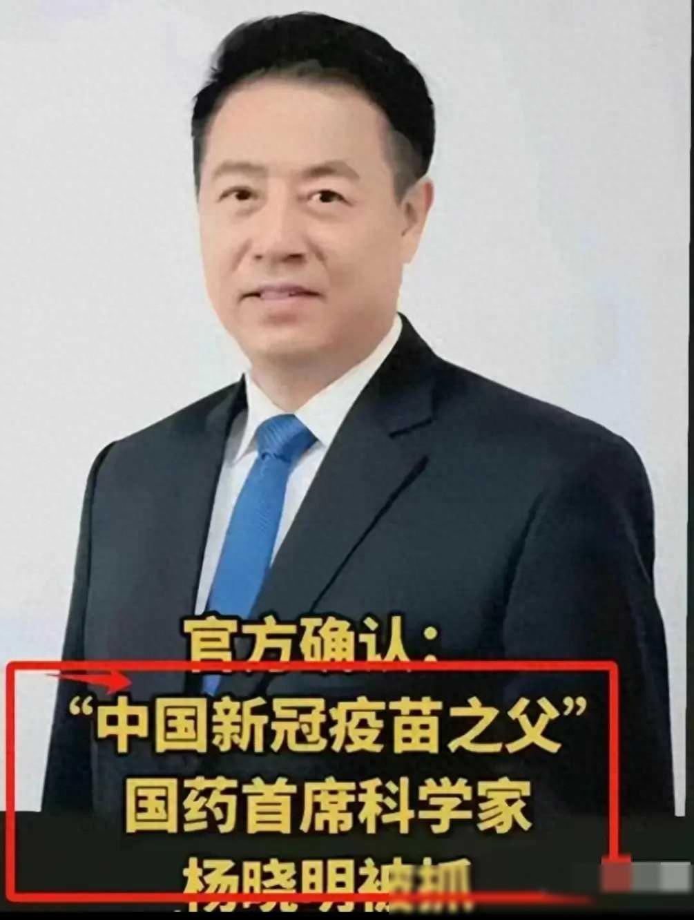 新冠疫苗之父杨晓明严重违纪被抓，打了3针北京科兴的瑟瑟发抖