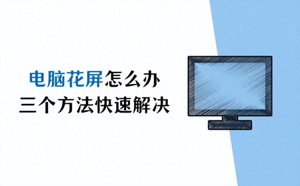 电脑花屏怎么办？这三个方法快速解决