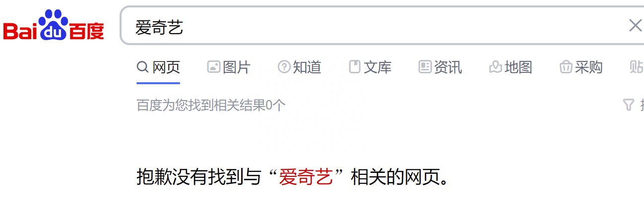 百度搜索爱奇艺,已经恢复正常