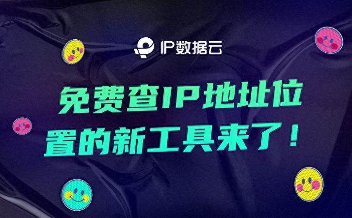 免费查IP地址位置的新工具来了!