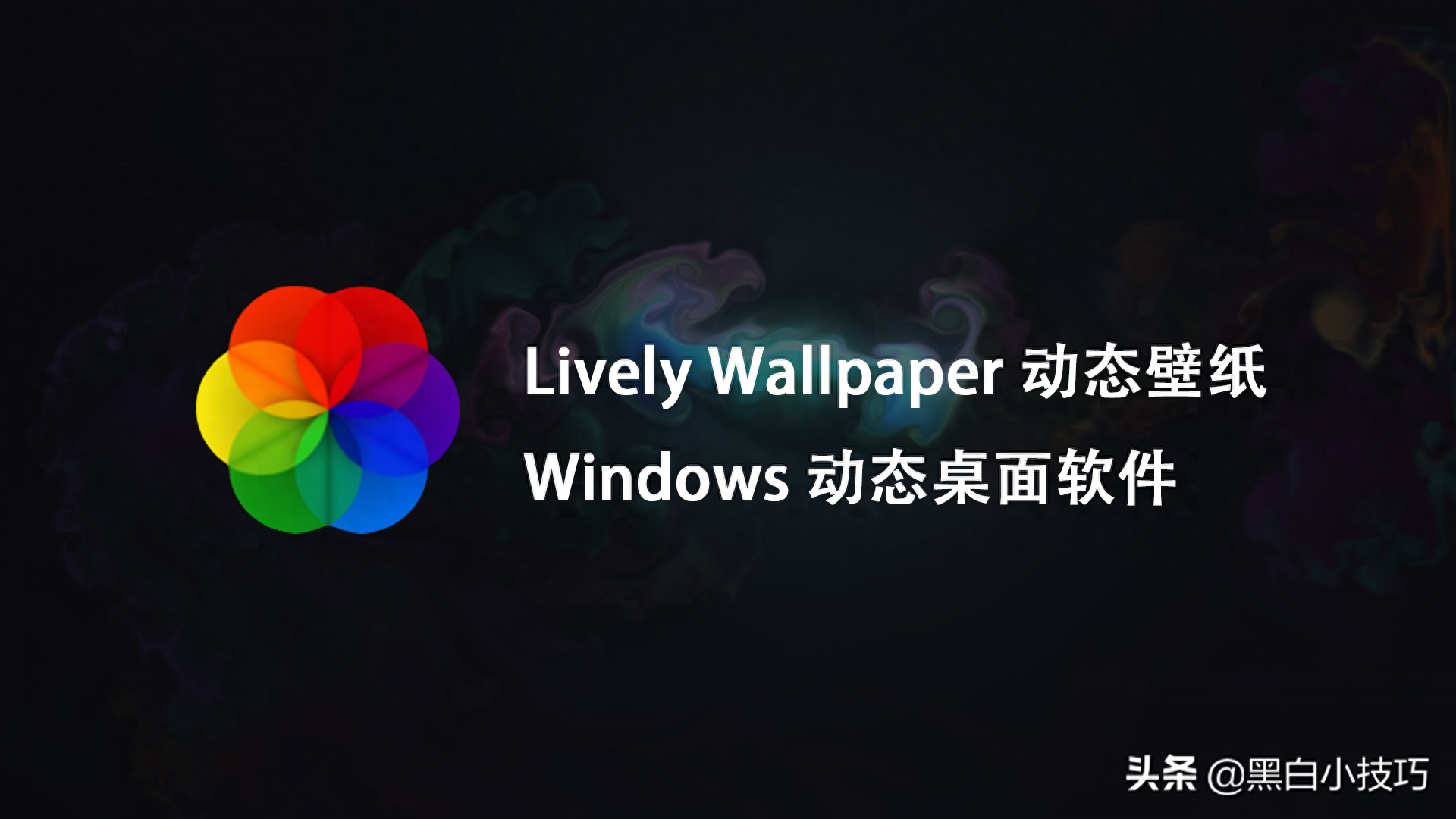「桌面美化」windows 免费开源的动态壁纸桌面软件