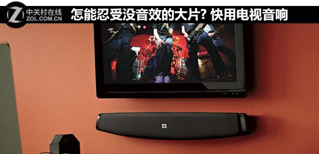 怎能忍受没音效的大片? 快用电视音响