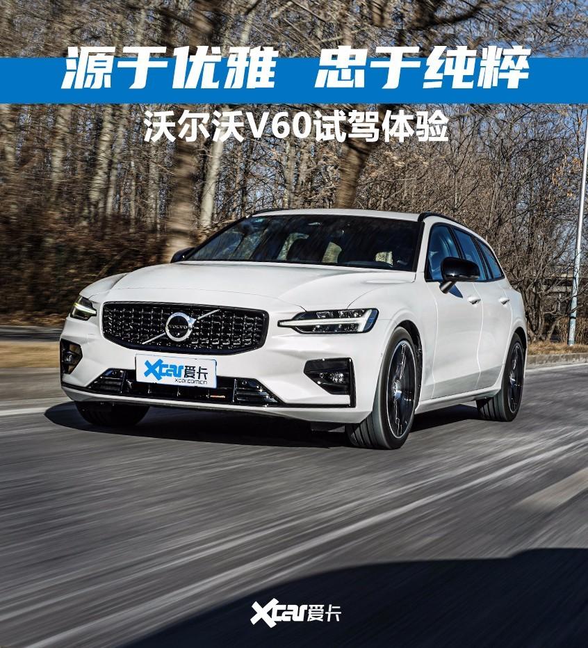 给平淡的生活加一份态度 试驾沃尔沃V60