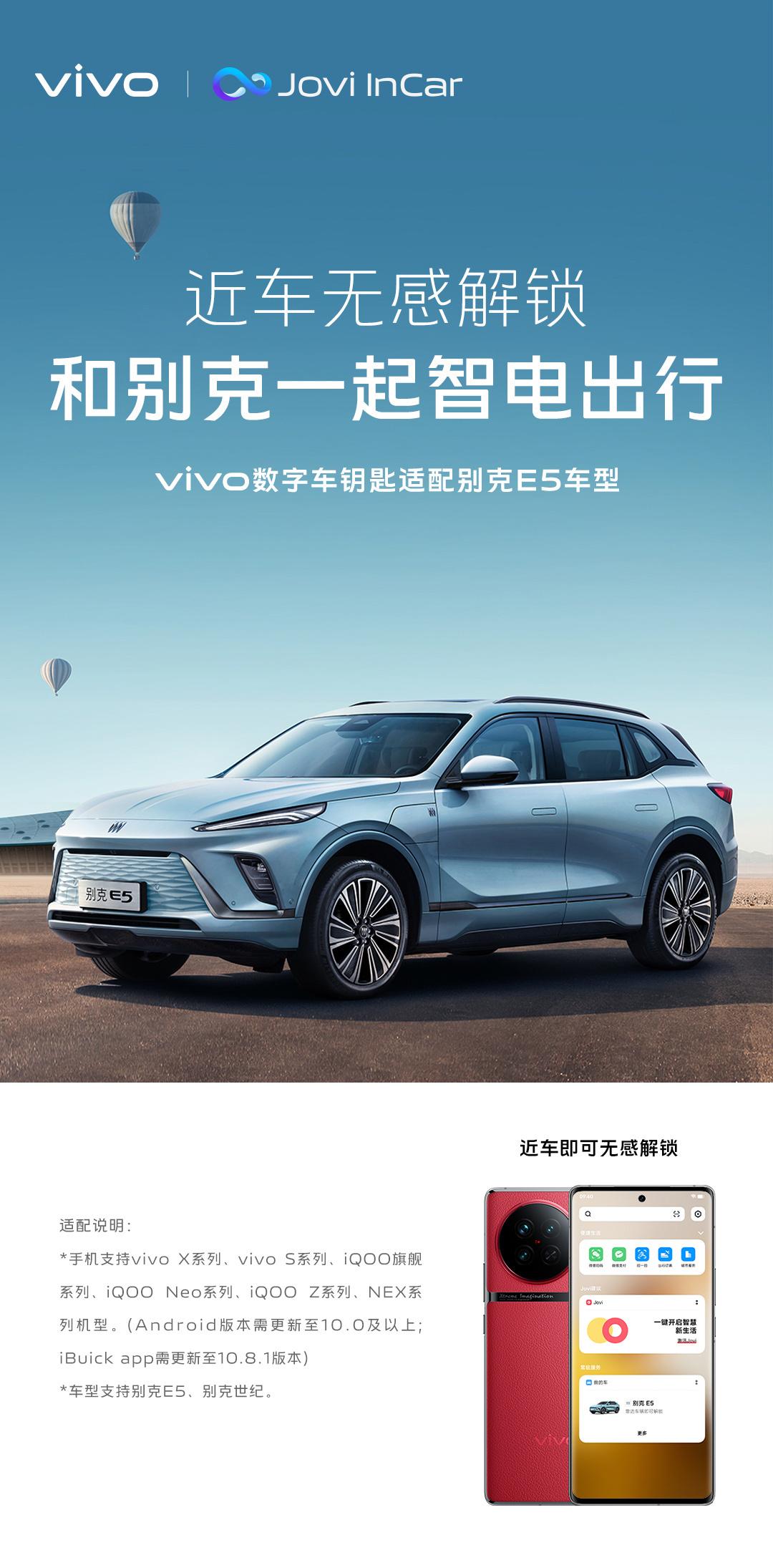 vivo数字车钥匙现已适配别克:手机靠近无感解锁,离车自动上锁