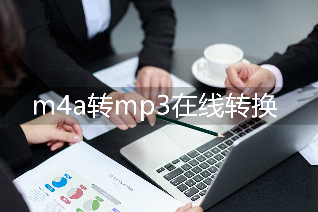 m4a转mp3在线转换,免费将m4a转mp3的方法