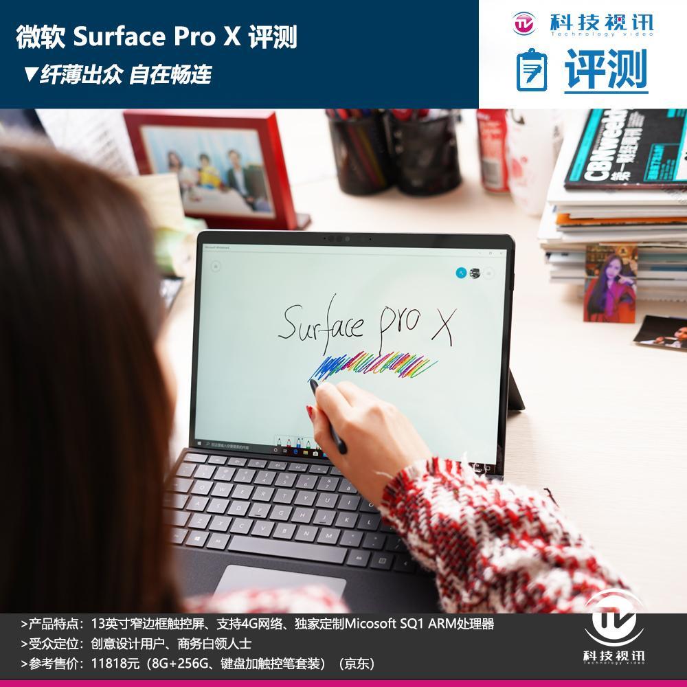打造全新 Windows 生态模式！微软 Surface Pro X 评测