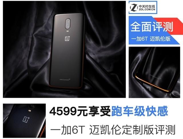 4599元享受跑车级快感 一加6T 迈凯伦定制版评测