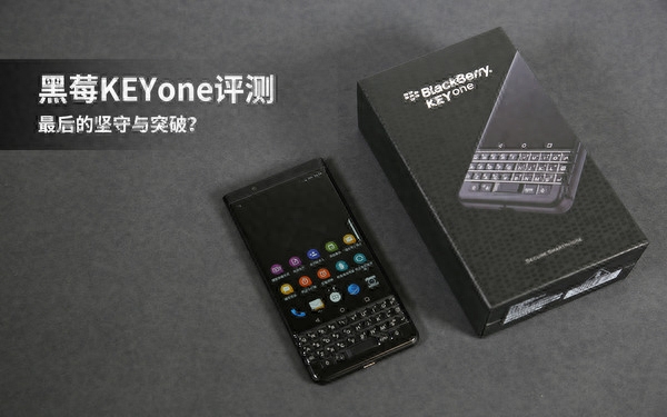 黑莓KEYone评测：最后的坚守与突破？