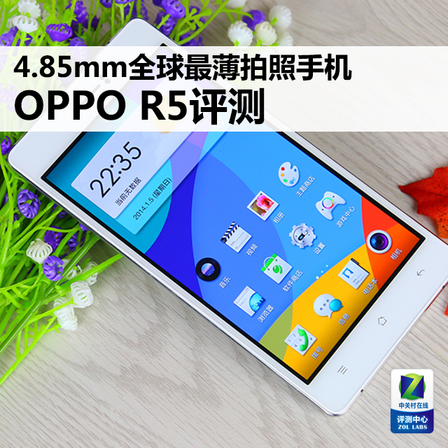 4.85mm全球最薄拍照手机 OPPO R5评测