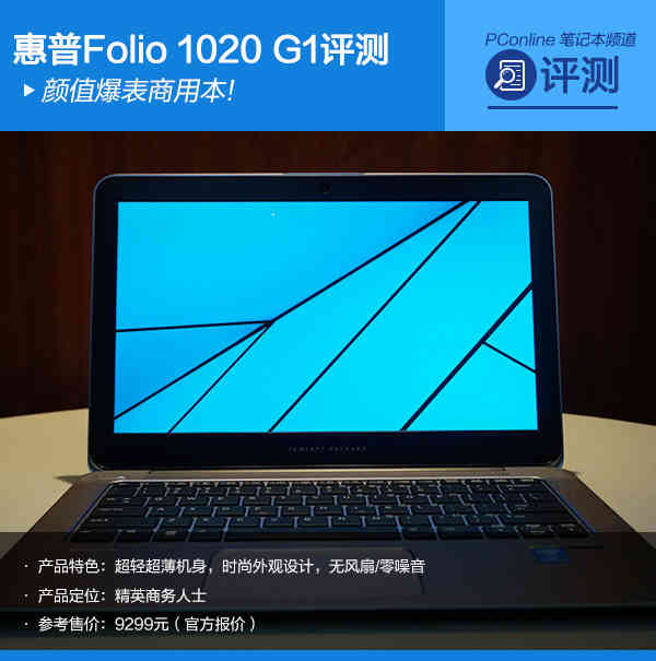 颜值爆表商用本!惠普Folio 1020 G1评测