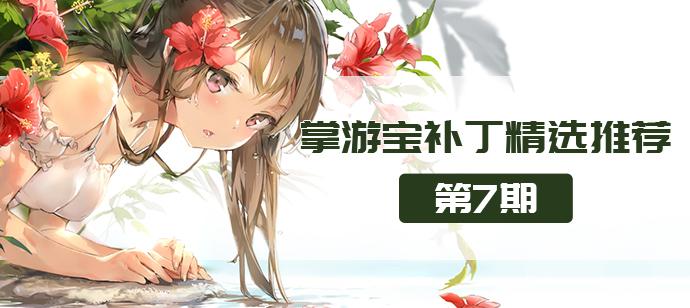 DNF补丁推荐第七期丨这里有好康的补丁哦~