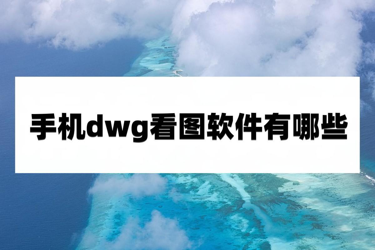 手机dwg看图软件有哪些？这些方法解决你的问题！