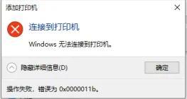 共享打印机连接出现0x0000011b错误代码解决方法