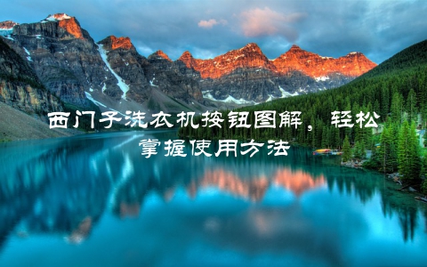 西门子洗衣机按钮图解，轻松掌握使用方法
