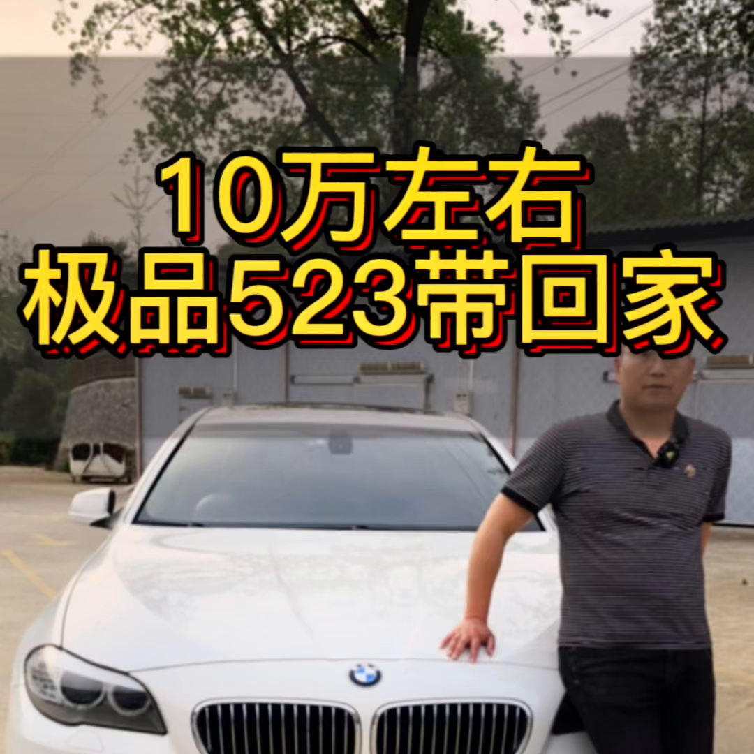 2011年9月上牌，宝马523Li豪华，极品车况。全程4S店记录。