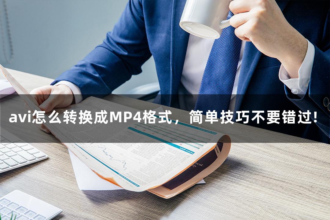 avi怎么转换成MP4格式,简单技巧不要错过