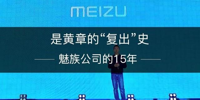 魅族的15年,是黄章的“复出”史