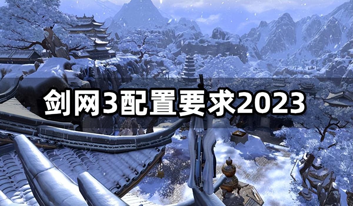 剑网3配置要求2023 最低配置及推荐配置一览