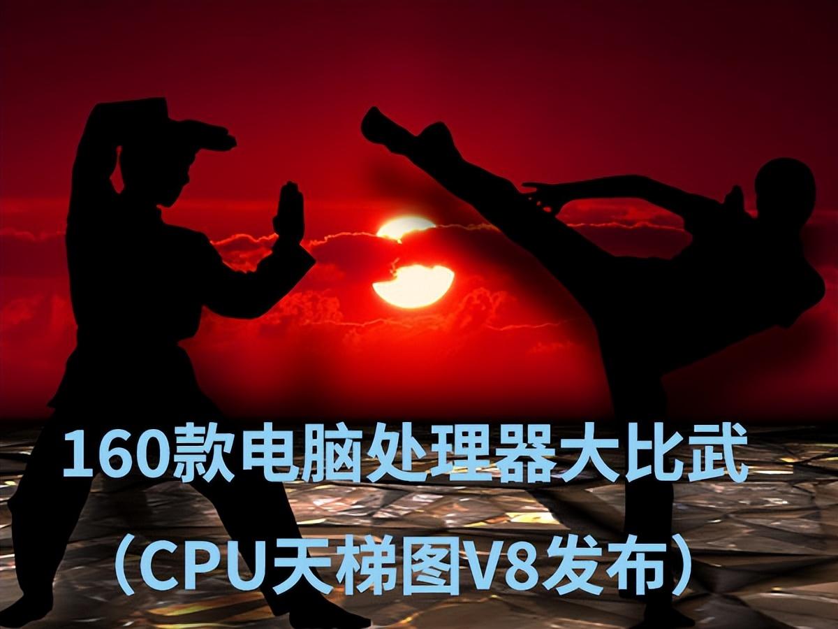 160款电脑处理器越级比武，既决高下，也分尊卑 （CPU天梯图V8）