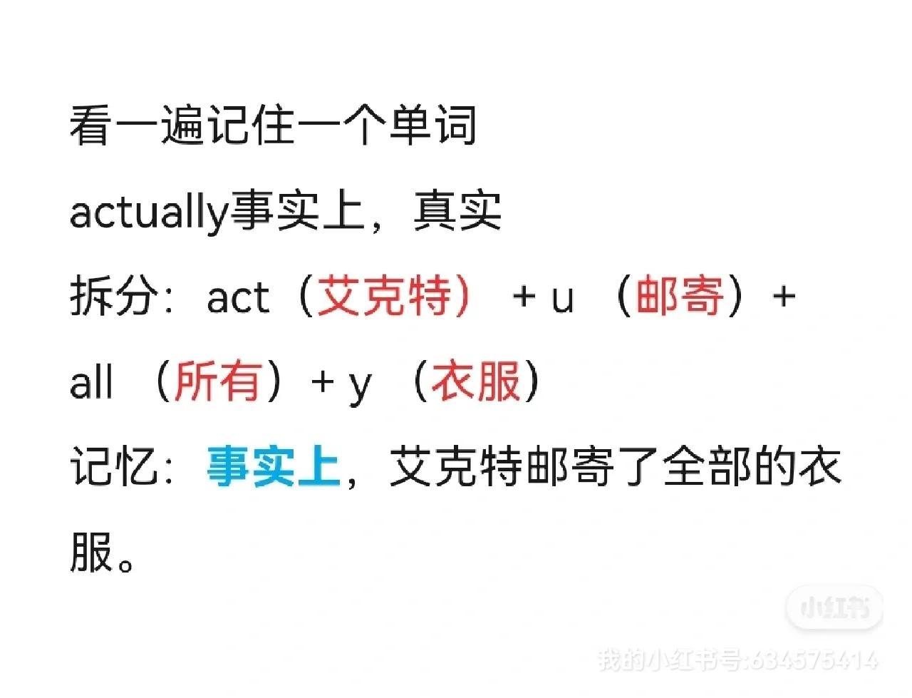 看一遍就能记住单词actually