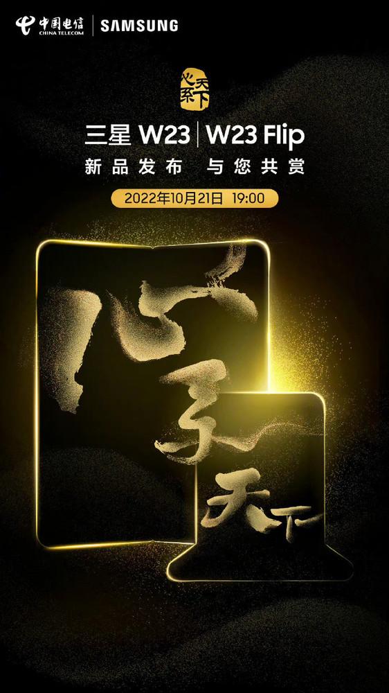 一个字壕!三星W23系列横折+翻盖折叠新机明日发布
