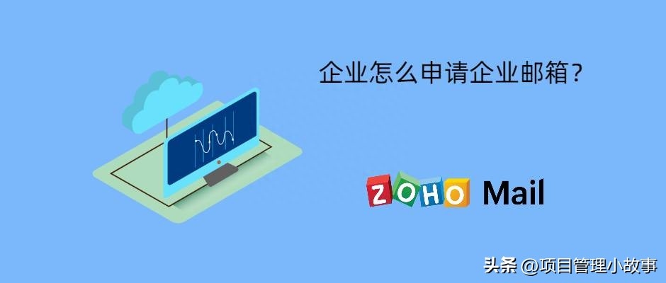 企业如何快速申请企业邮箱？教你一步到位完成申请流程