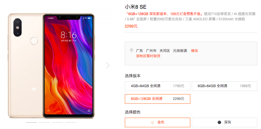 容量翻倍！128GB版小米8 SE上架：售价2299元