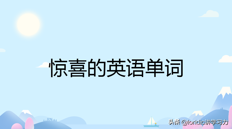 惊喜的英语单词