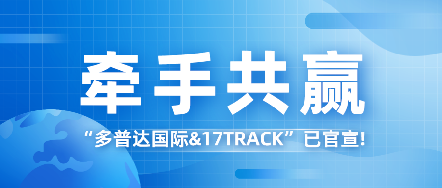 官宣！多普达国际牵手17TRACK为跨境电商赋能