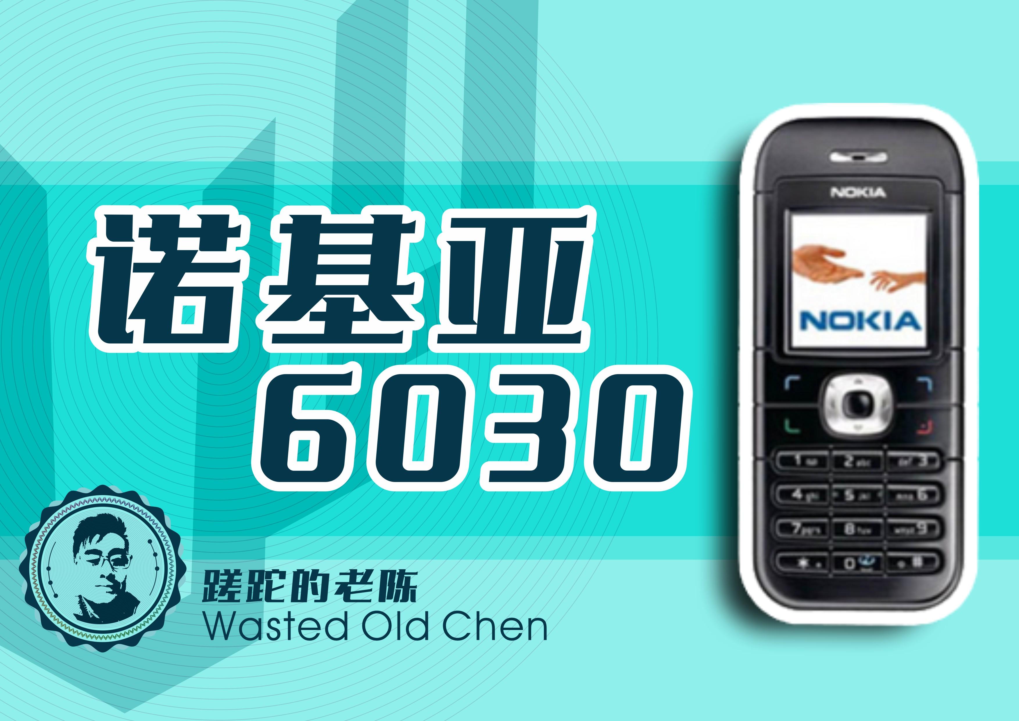 入门的路人甲——诺基亚6030手机