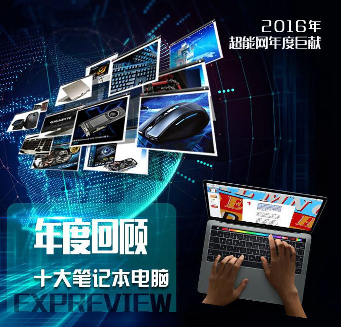 2016年度回顾(2):十大笔记本电脑
