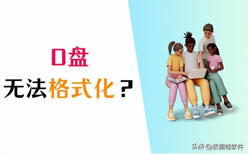 D盘无法格式化?3个方法!轻松解决问题!