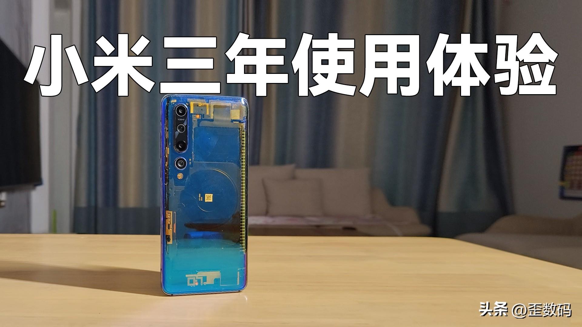 小米10钉子户三年使用体验，优点三两句，吐槽一大堆