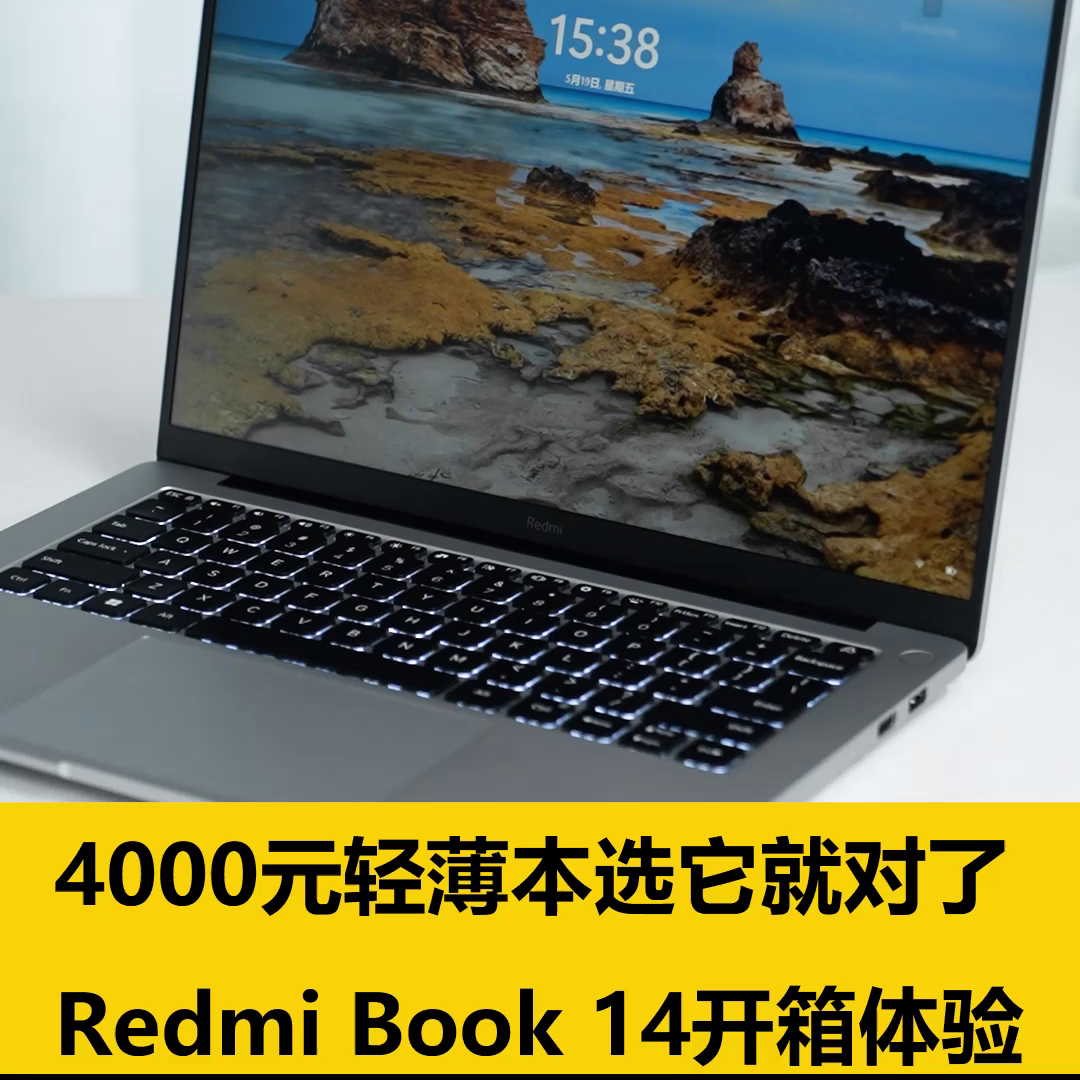 4000元轻薄本选它就对了！Redmi Book 14...