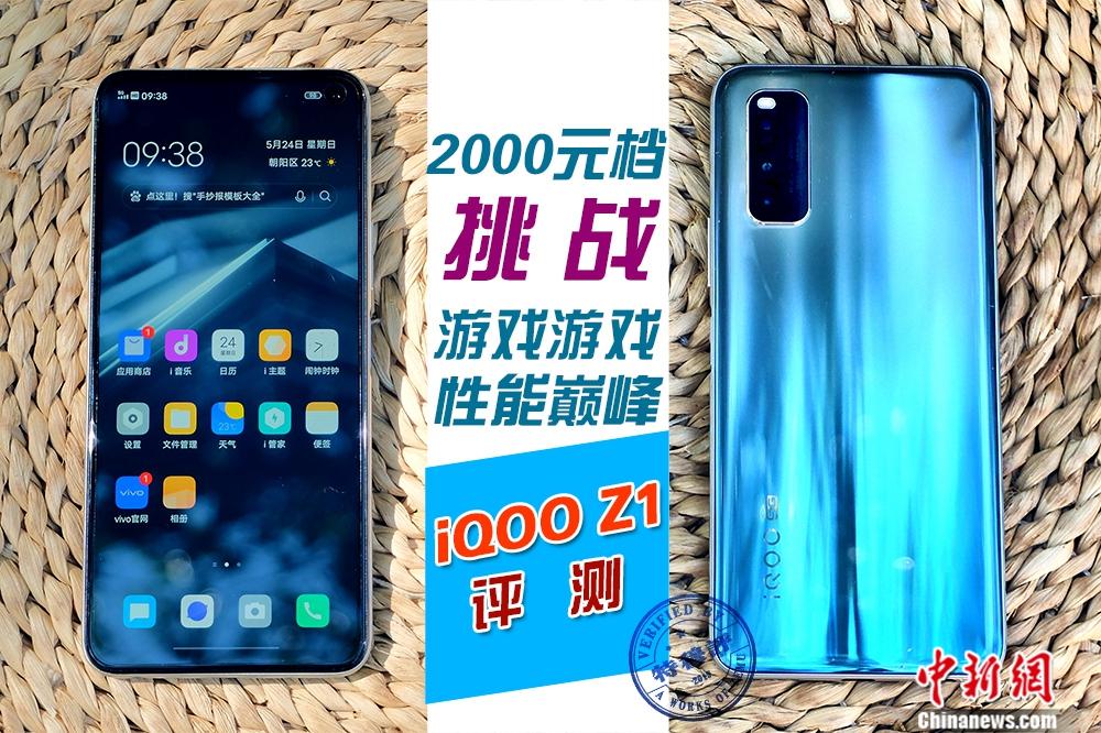 iQOO Z1评测：挑战2000元档的游戏性能巅峰