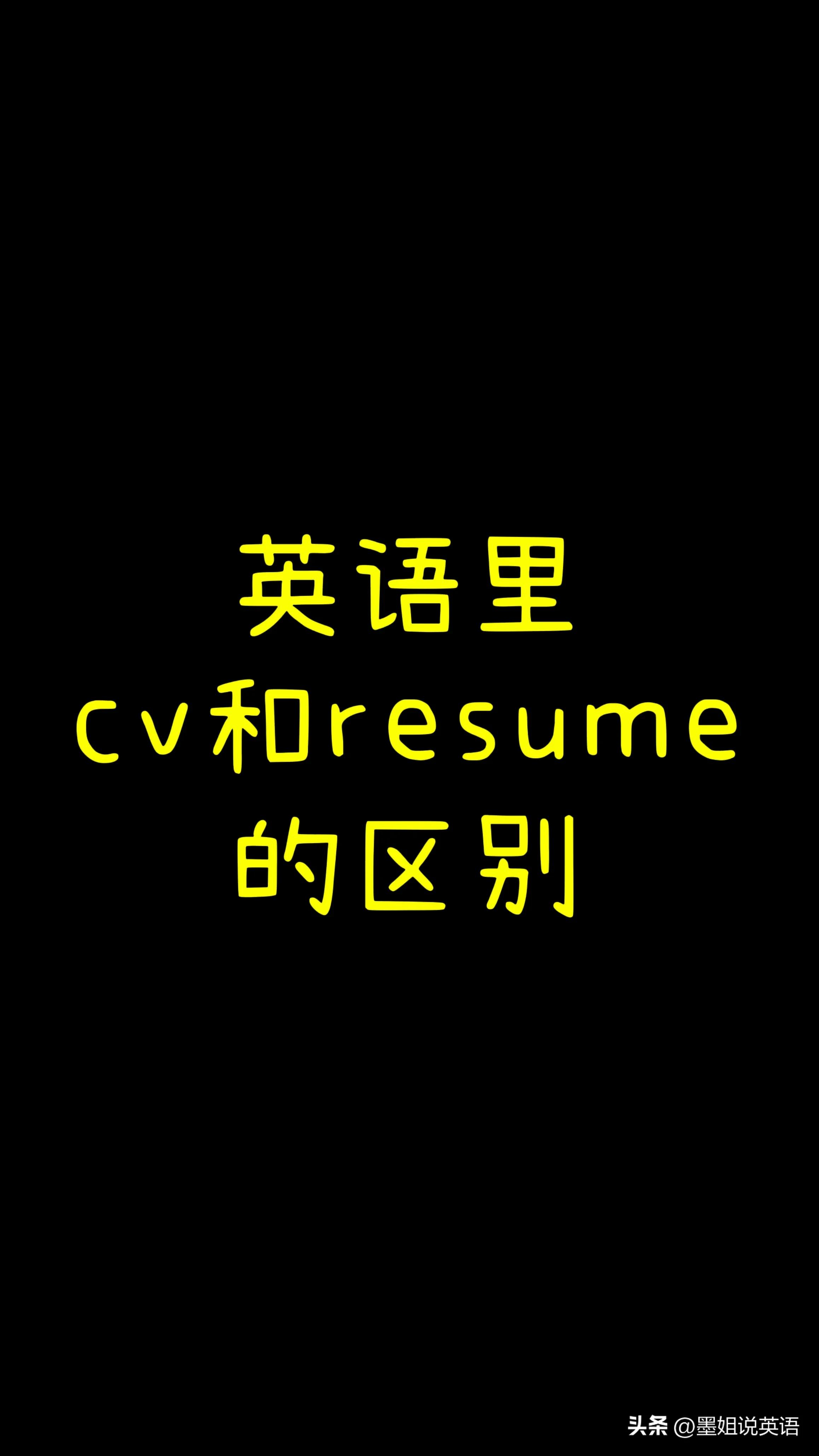 你知道英文里cv和resume的区别吗？