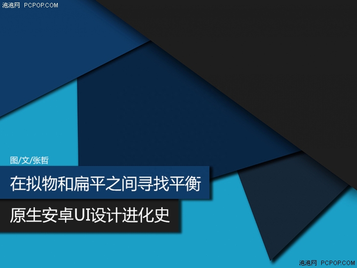 在拟物和扁平之间寻找平衡 原生安卓UI设计进化史