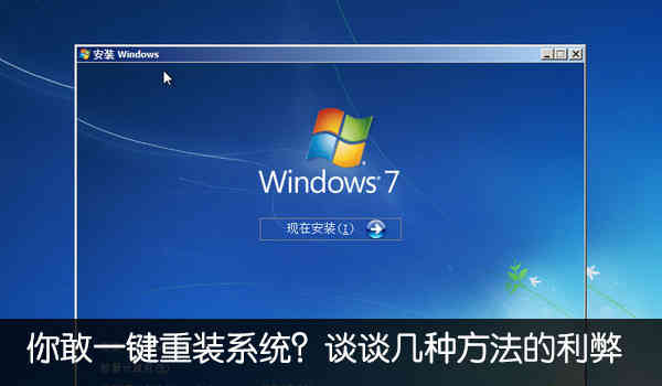 你敢一键重装系统？谈谈几种方法的利弊