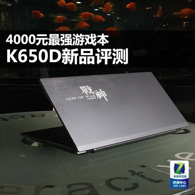 4000元最强游戏本 神舟K650D新品评测