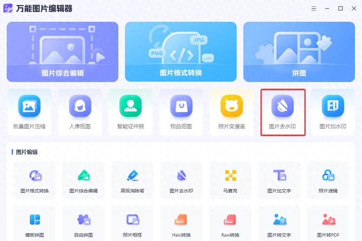 3个比较强大的图片去水印工具,不用PS也能轻松去水印