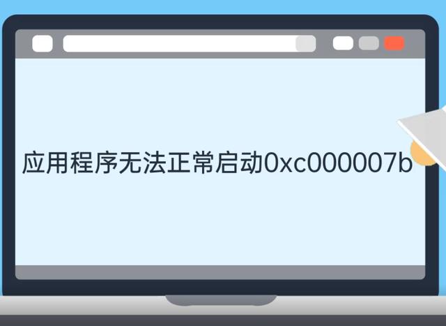 0xc000007b无法正常启动怎么办（stop:c000007b）